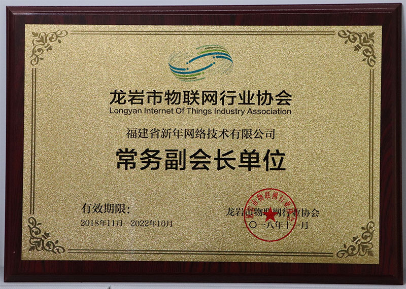 龍岩市物聯網行業協會常務副會長單位.jpg